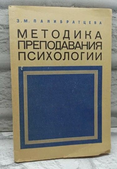 Методика преподавания психологии.