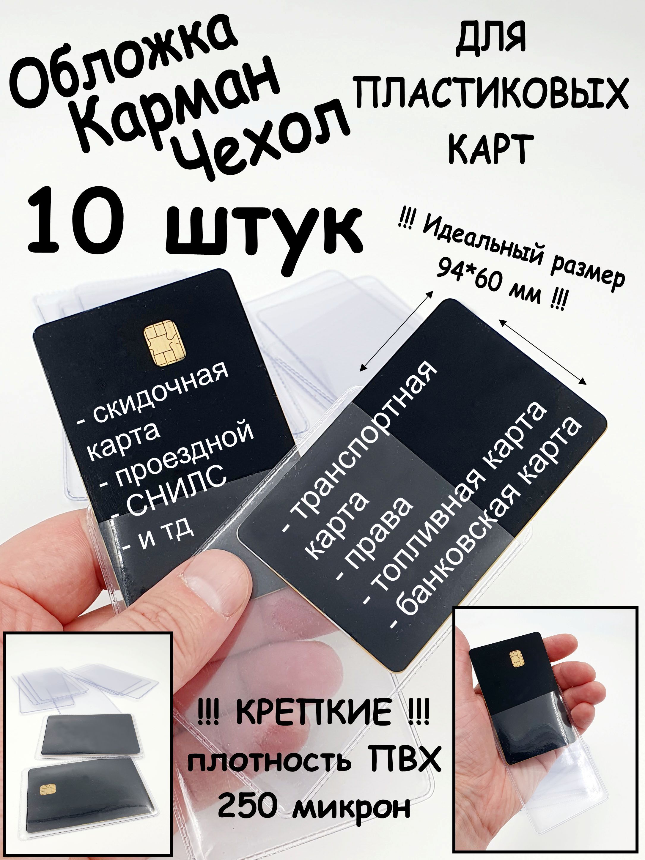 10шт/250мкм/Чехол-обложка-карманизПВХдляпластиковойкарты(60х94мм)