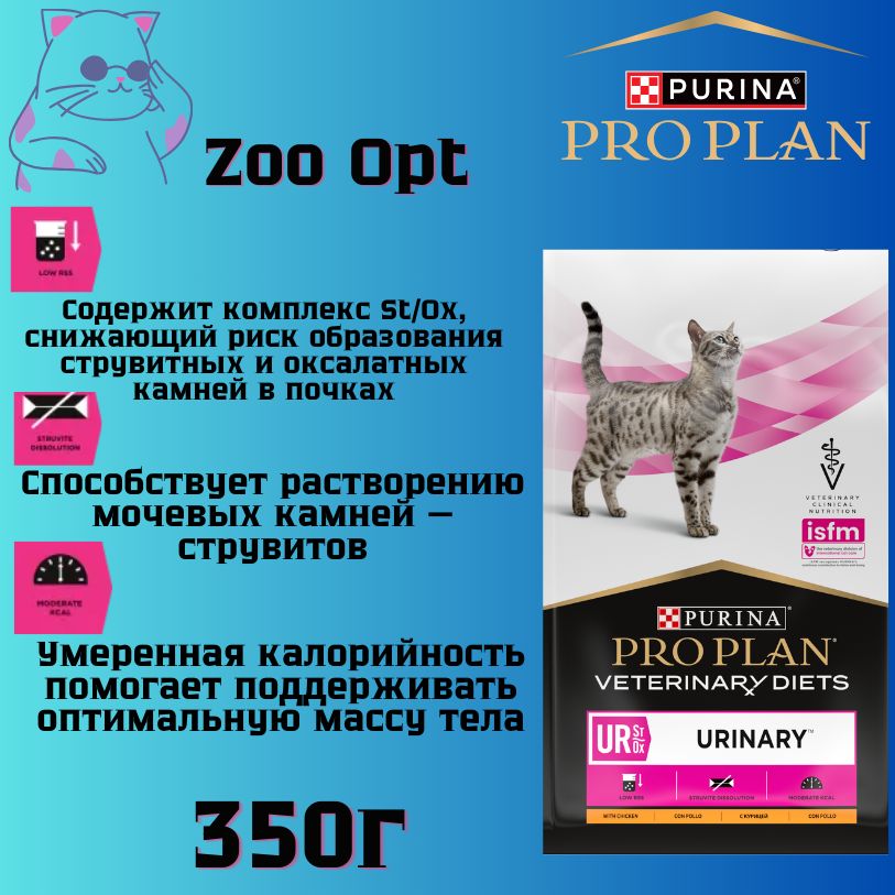 СУХОЙКОРМПОЛНОРАЦИОННЫЙДИЕТИЧЕСКИЙPROPLANUrinary350гр