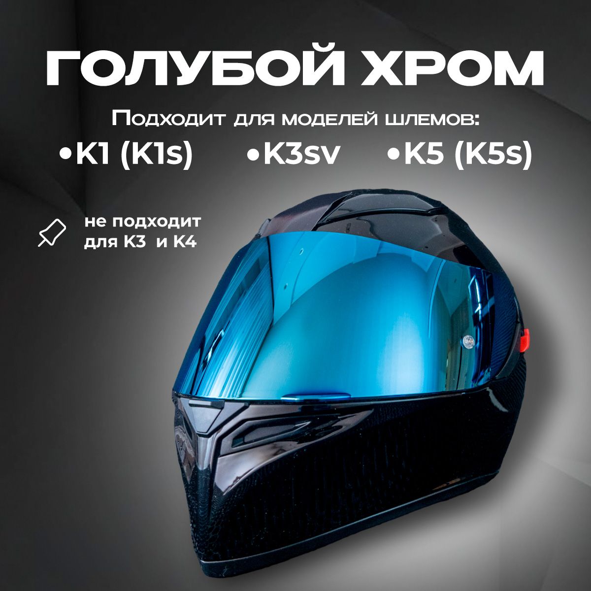 Визор для мотошлема K1 K3sv K5