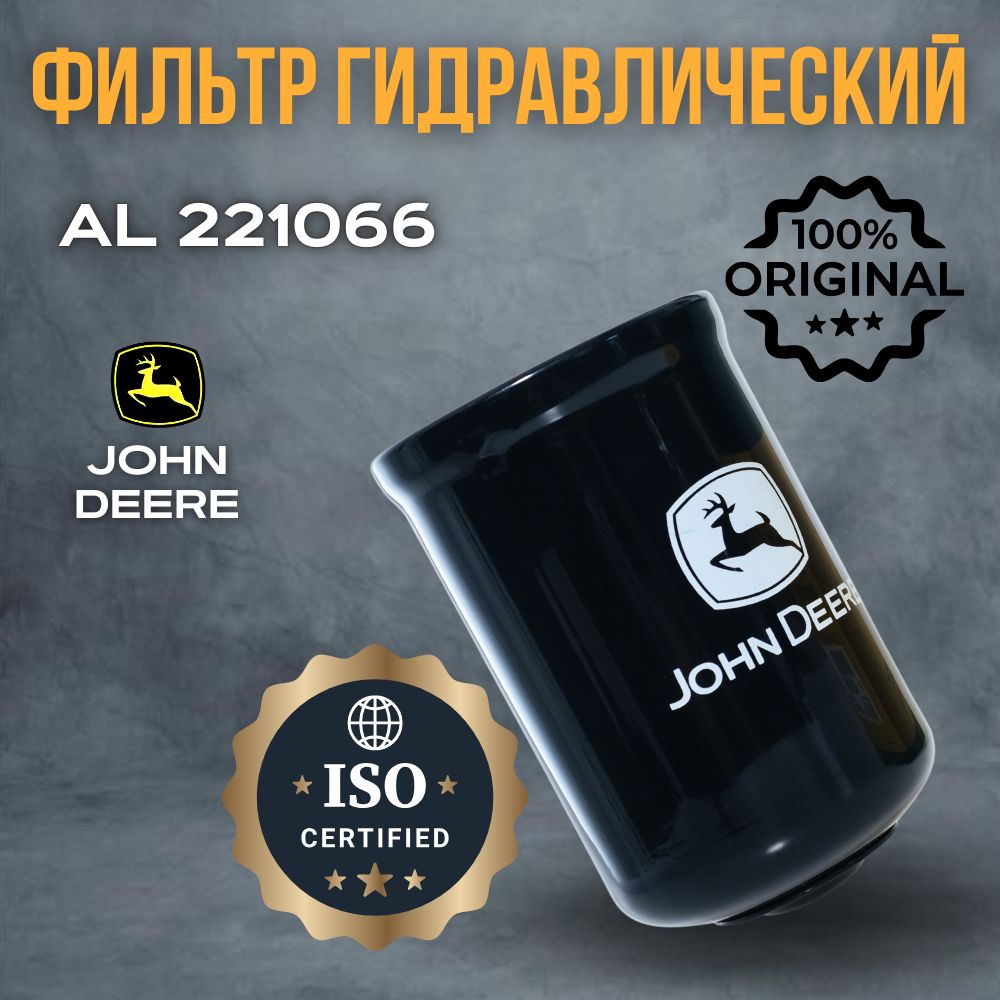 John Deere Фильтр гидравлический арт. AL221066, 1 шт.