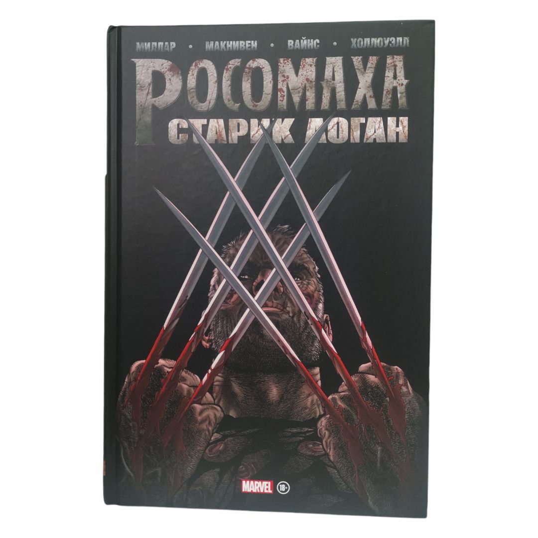 Росомаха. Старик Логан. Золотая коллекция Marvel