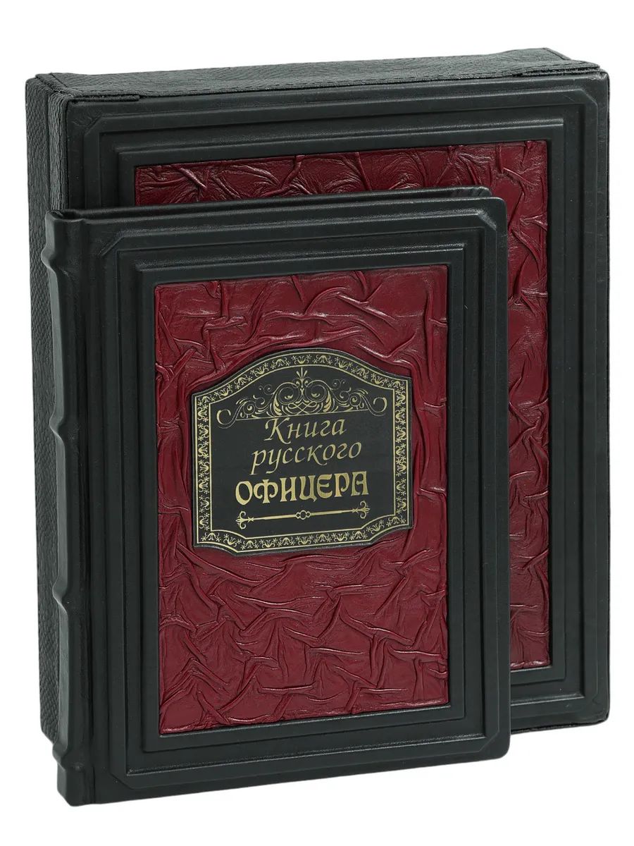 Книга русского офицера (Кожаный переплет, в коробе)