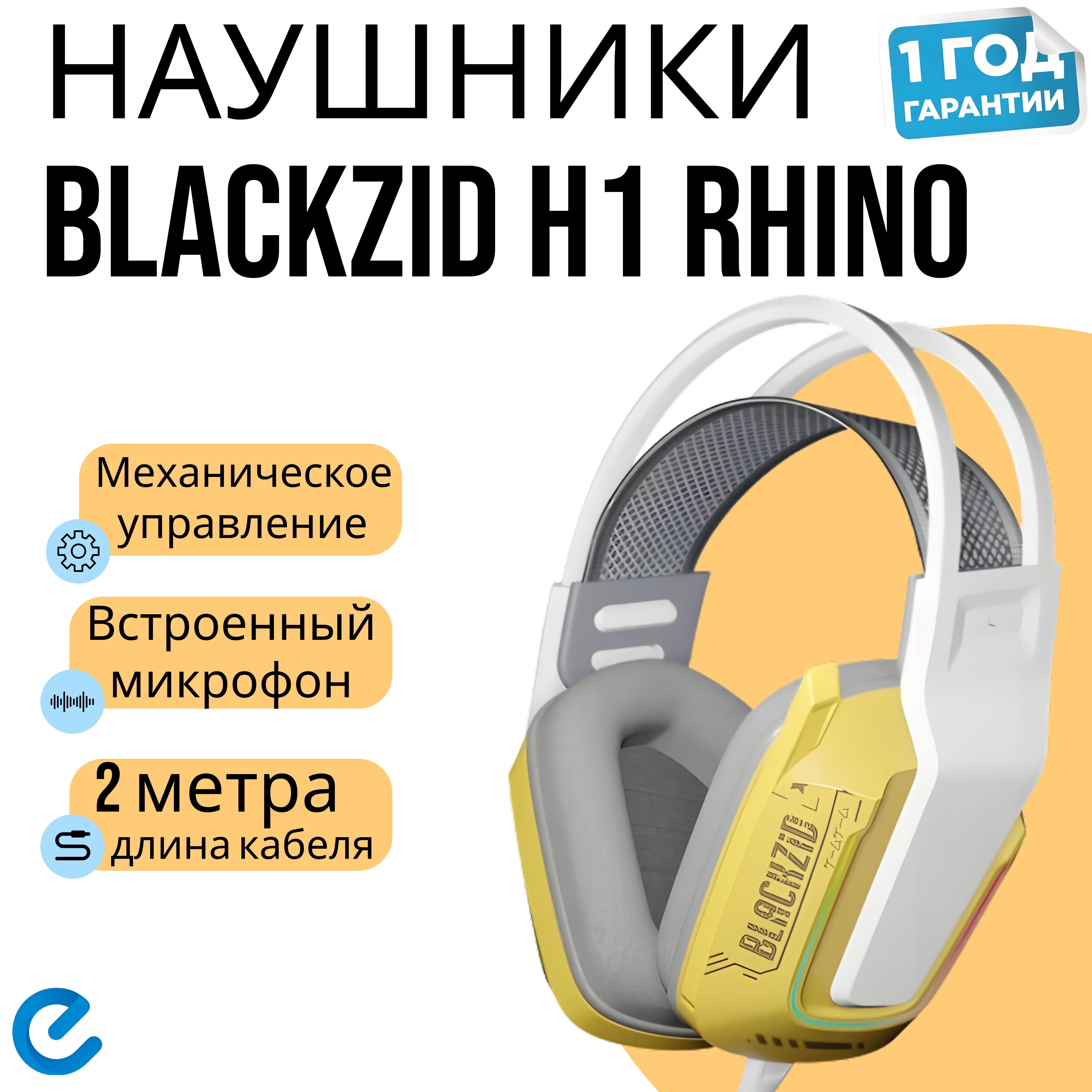 НаушникиBlackzidH1Rhino,проводные,смикрофоном,желтые