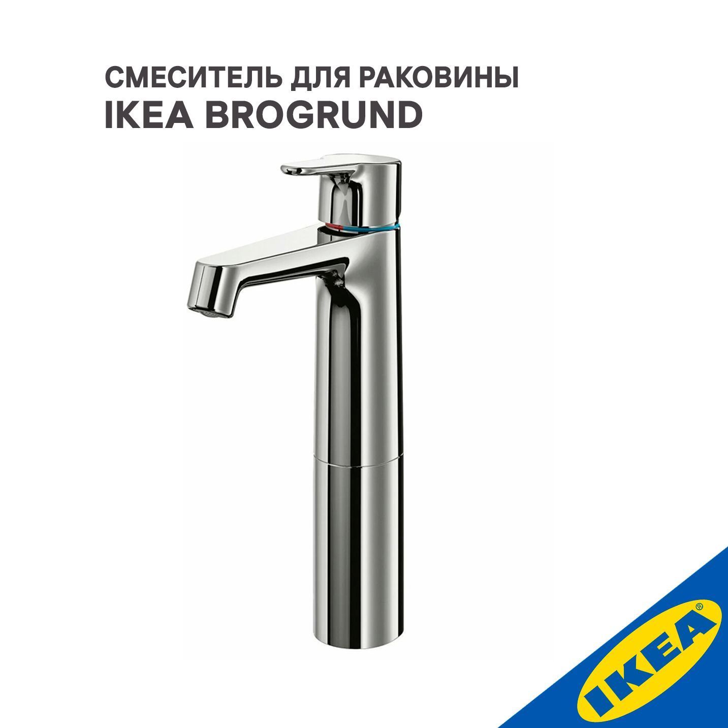 Смеситель для раковины IKEA BROGRUND БРОГРУНД высокий хромированный