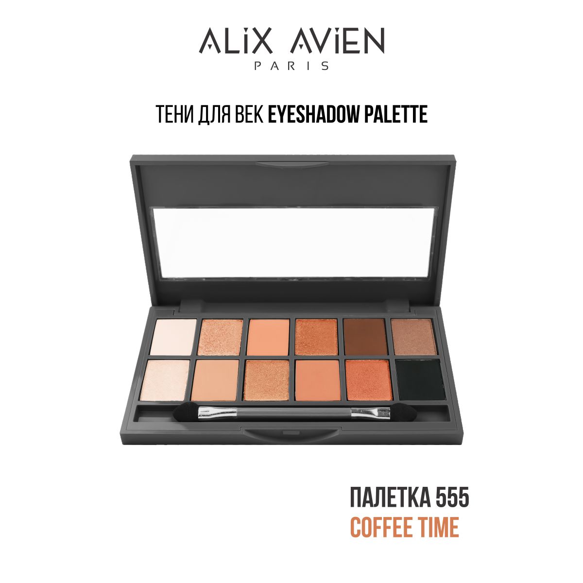 ALIX AVIEN Тени для век палетка Eyeshadow palette 555 COFFEE TIME