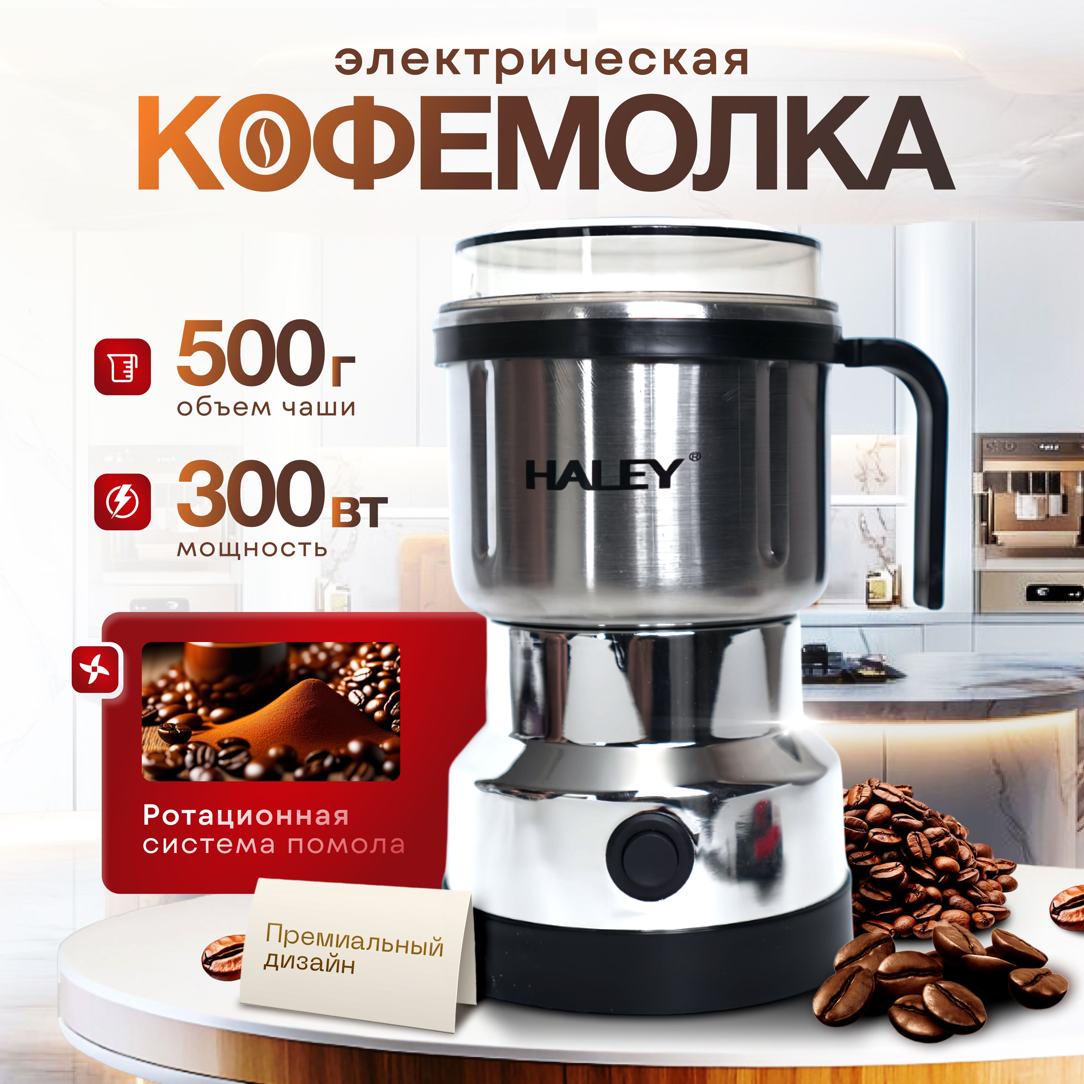 Кофемолка кофемол1 300 Вт, объем 500 г