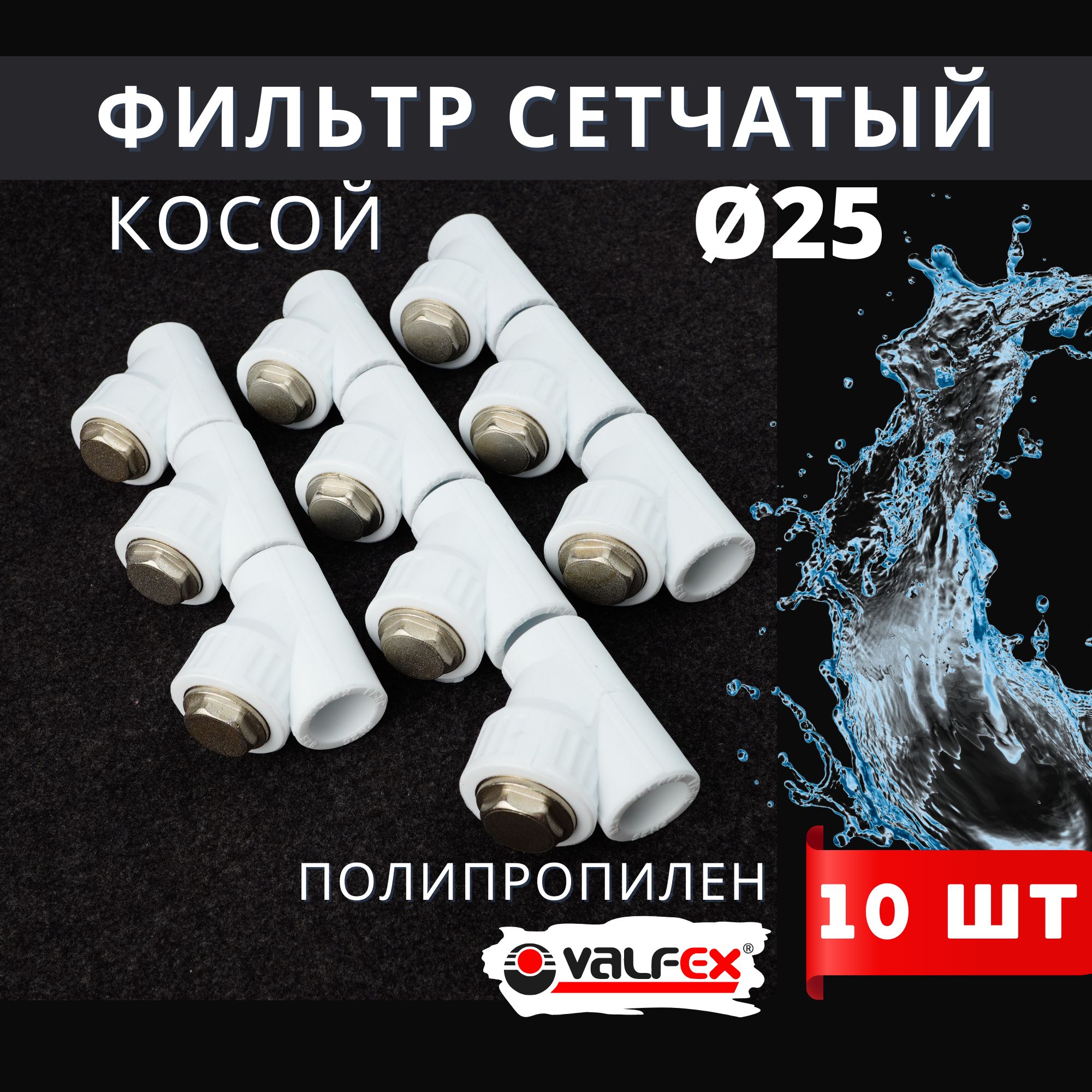 Фильтр косой 25 сетчатый полипропиленовый, латунь PPRC (Valfex) 10шт.