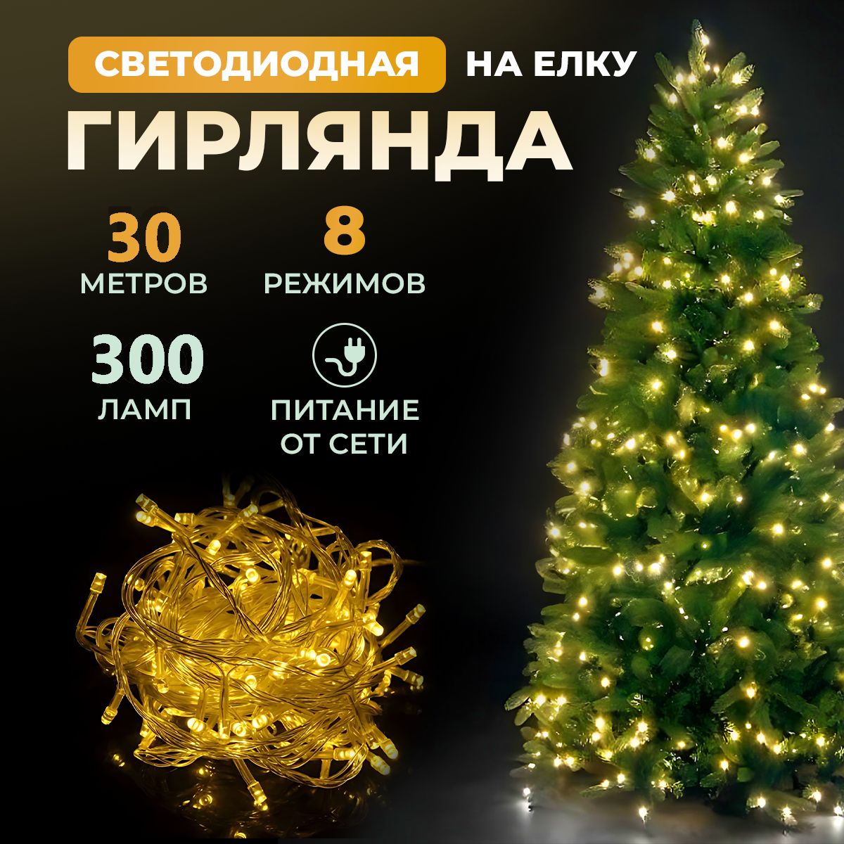 Гирлянда светодиодная новогодняя 220в, 8 режимов LED , нить от сети