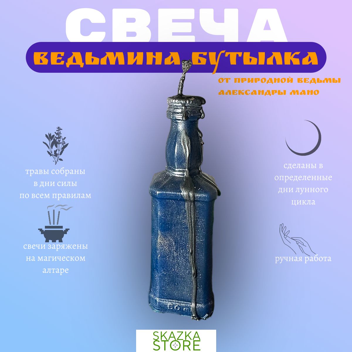 Свеча магическая чистка и защита Ведьмина бутылка