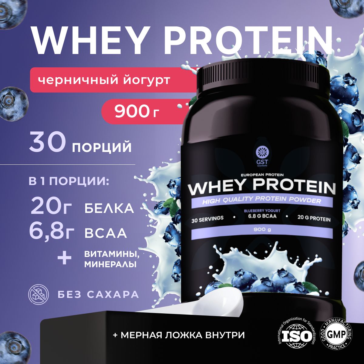 Протеин сывороточный со вкусом черничный йогурт Whey Protein GST, 900г