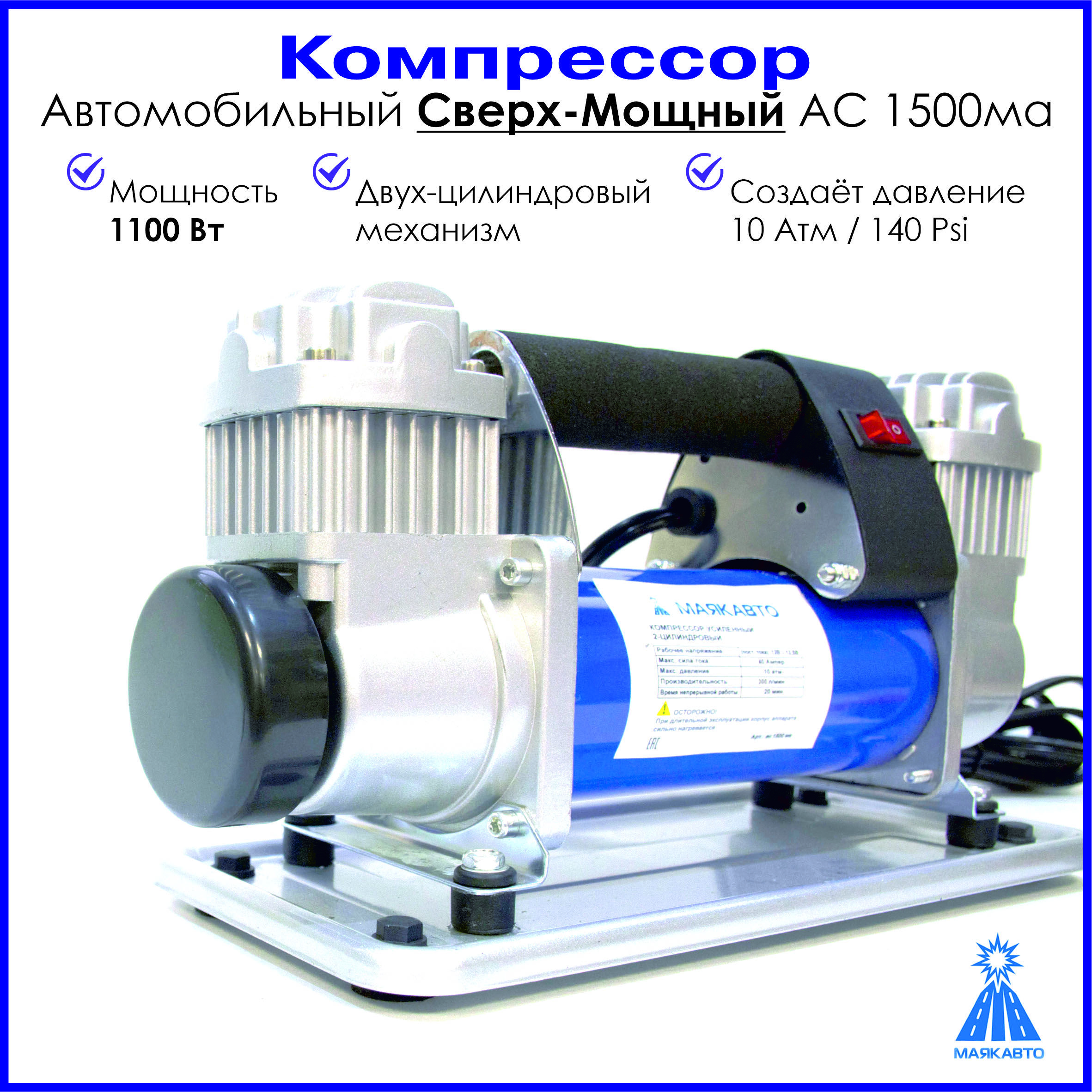 Компрессоравтомобильный,сверх-мощный,72л/м,ас1500ма,МАЯКАВТО