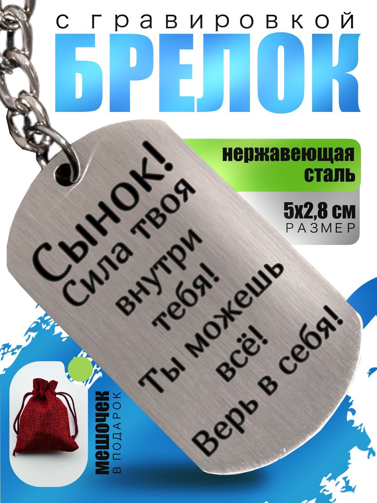 Брелок для ключей, лазерная гравировка "Сынок! Сила твоя внутри тебя" / Подарок