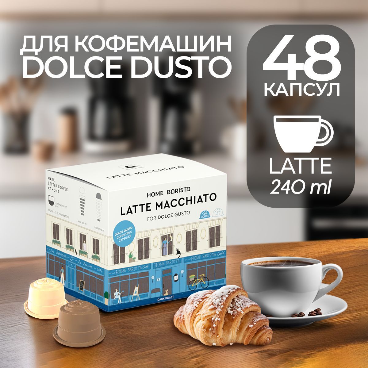 Кофе в капсулах Dolce Gusto формат "LATTE MACCHIATO" 48 шт. HOME BARISTA