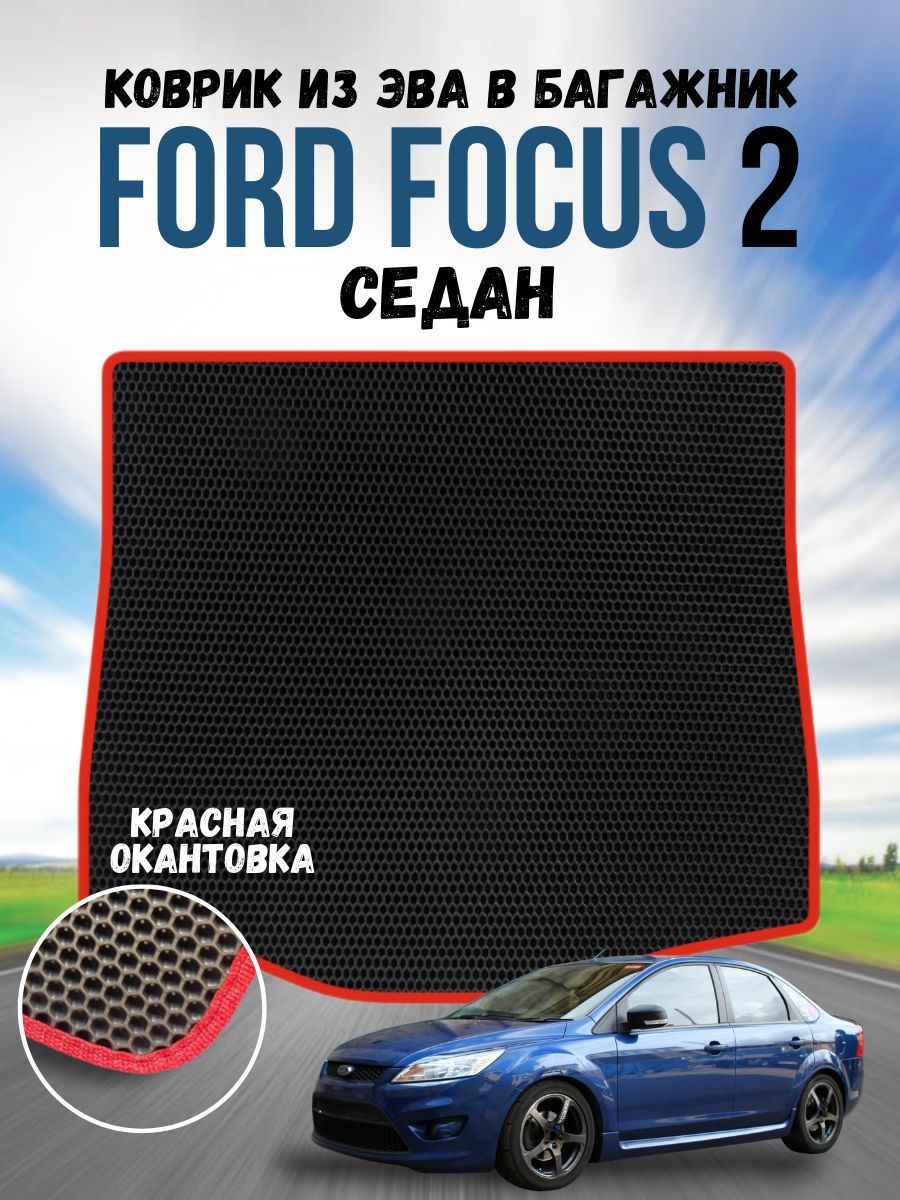 Коврик ева для Ford Focus 2 седан / Форд Фокус 2 седан / Автоковрики eva