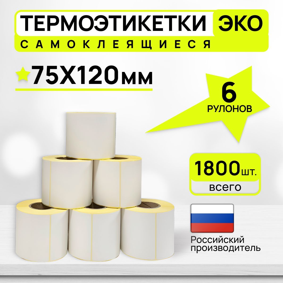 ПриклеимПодпишем Этикетка для печати 7,5 x 12 см, 300 шт.