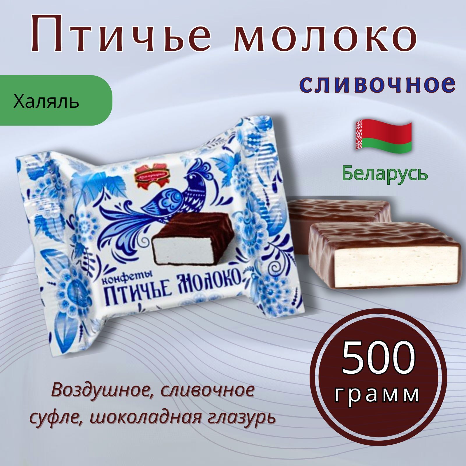 Конфеты шоколадные Птичье молоко, 500гр.