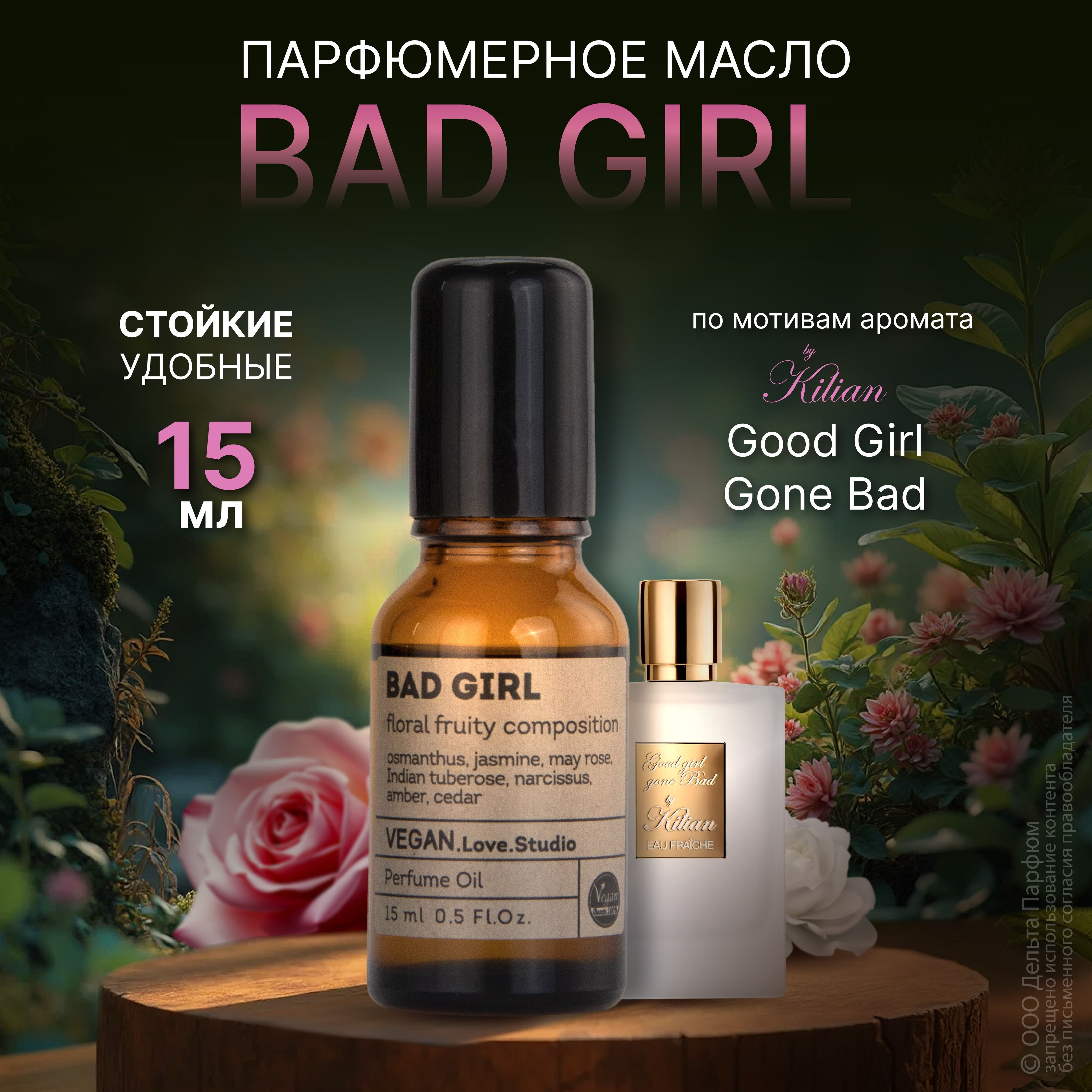 Масляные духи женские VEGAN Bad Girl 15 мл Духи свежесть цветочные