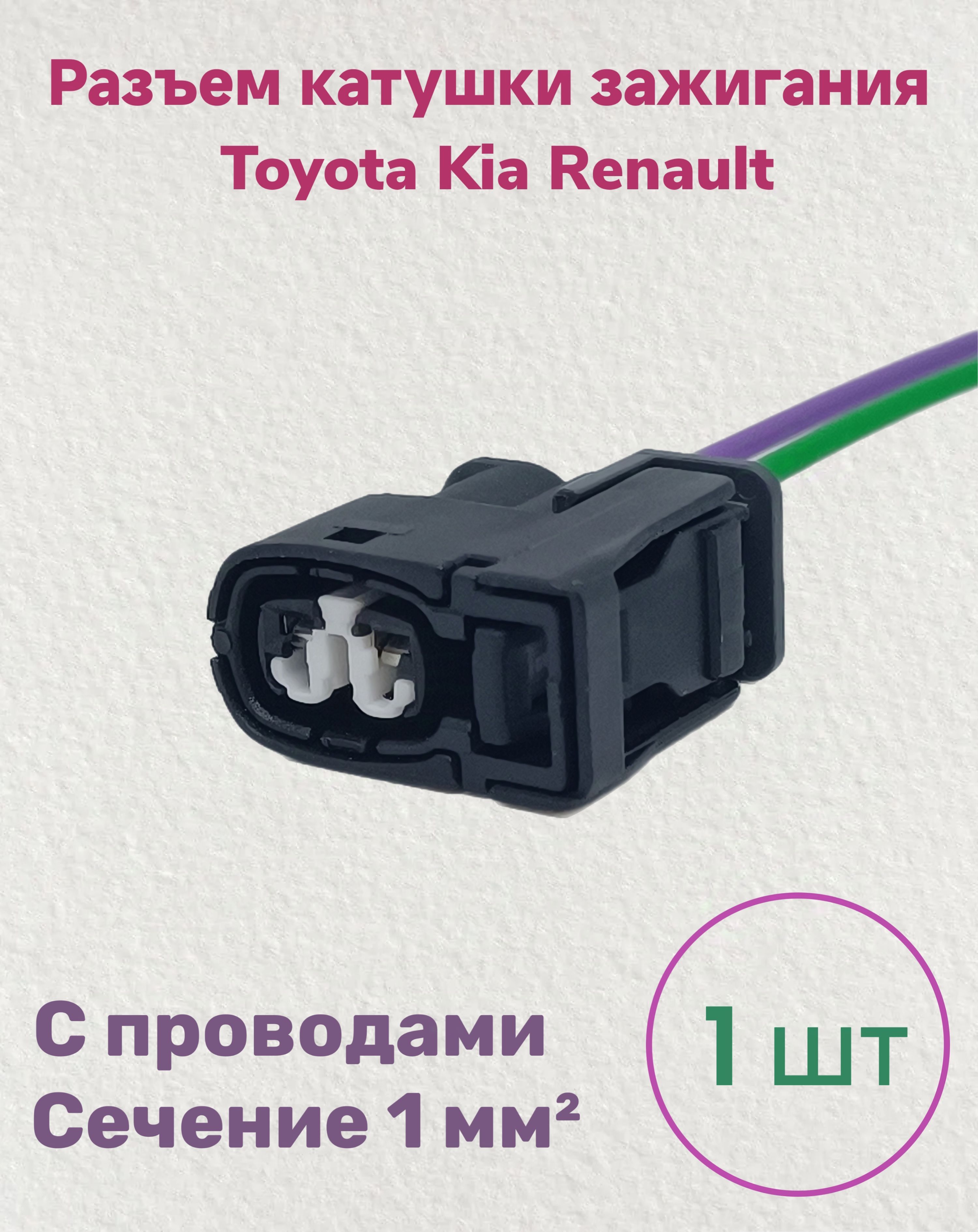 Разъем катушки зажигания Toyota Kia Renault