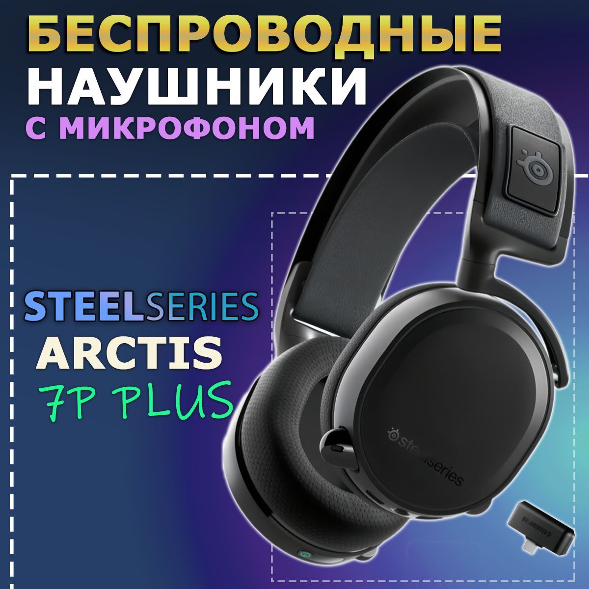 SteelSeries Наушники беспроводные с микрофоном, 3.5 мм, USB Type-C, черный