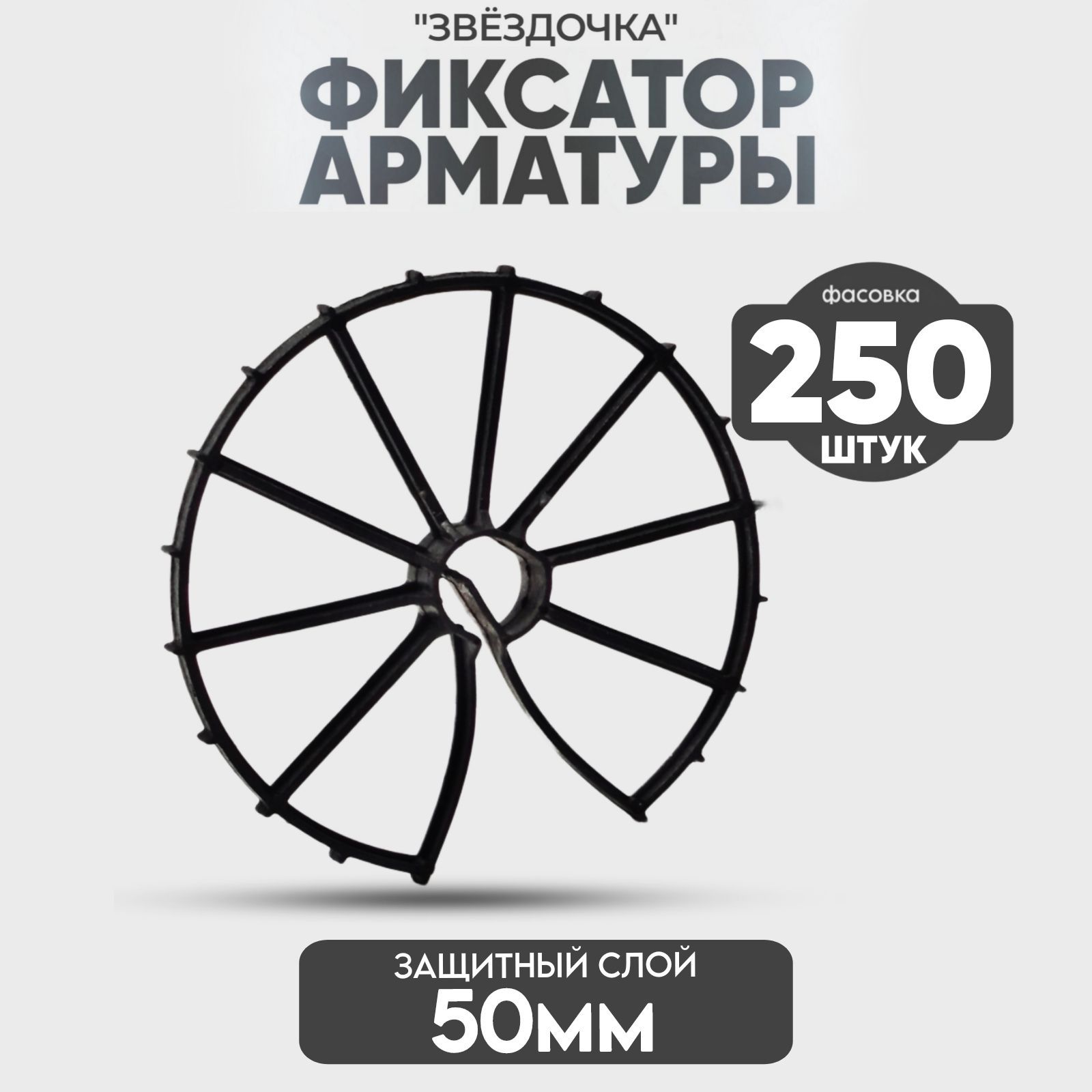 Фиксатор арматуры Звездочка, 50 мм. - 250 шт.