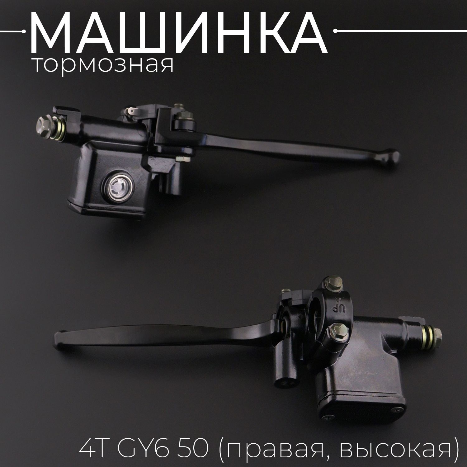 Машинкатормозная(ГТЦ)4TGY650(139QMB/139QMA)(правая,высокая)"KOMATCU"