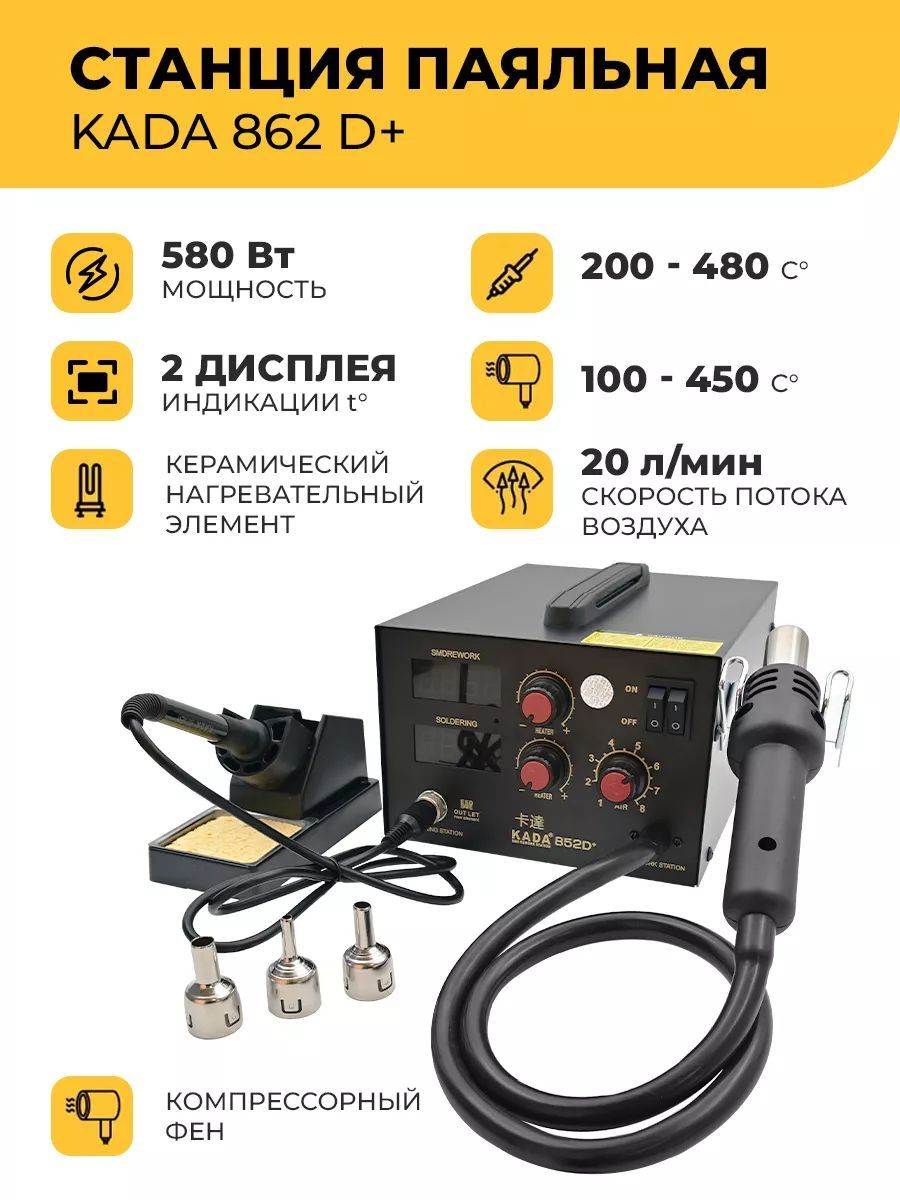 Паяльная станция KADA 852D+ 580 Вт,компрессорный фен,керамический нагреватель, терморегуляция