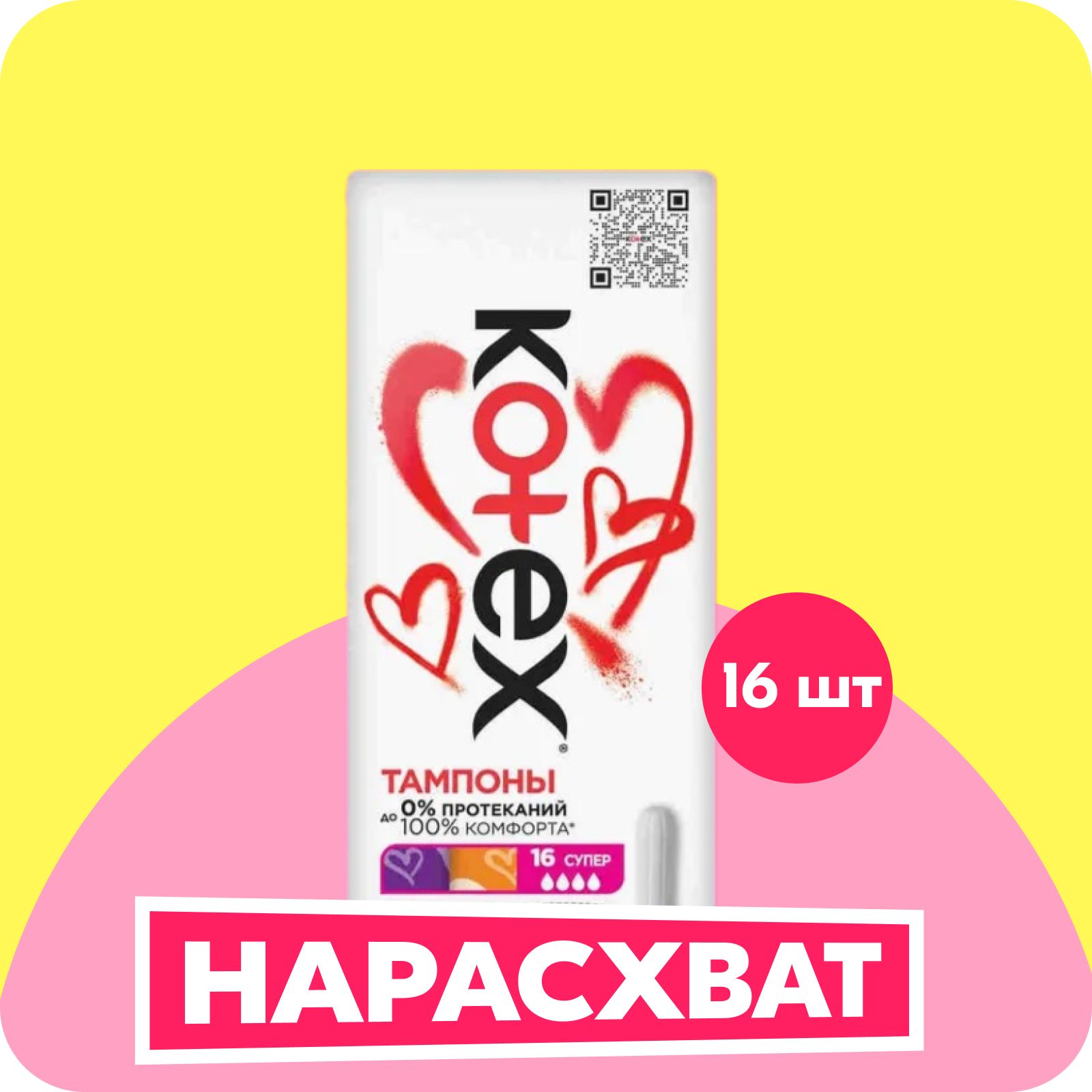 Тампоны женские Kotex Супер 4 капли, 16 шт