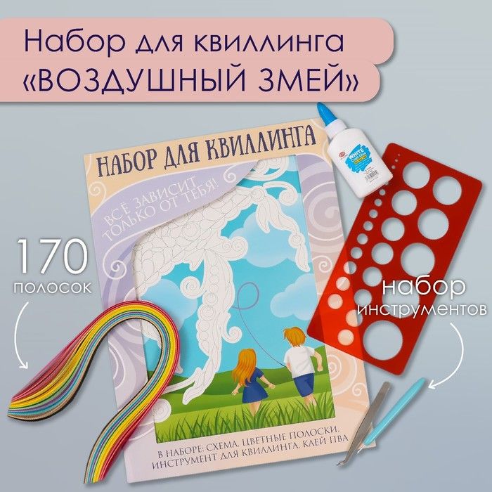 Набор для квиллинга Арт Узор "Воздушный змей", 25х33,7 см, 170 полосок, инструменты