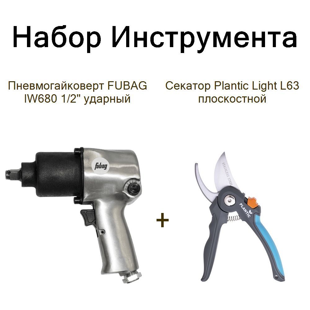 Пневмогайковерт FUBAG IW680 1/2" ударный+Секатор Plantic Light L63 плоскостной