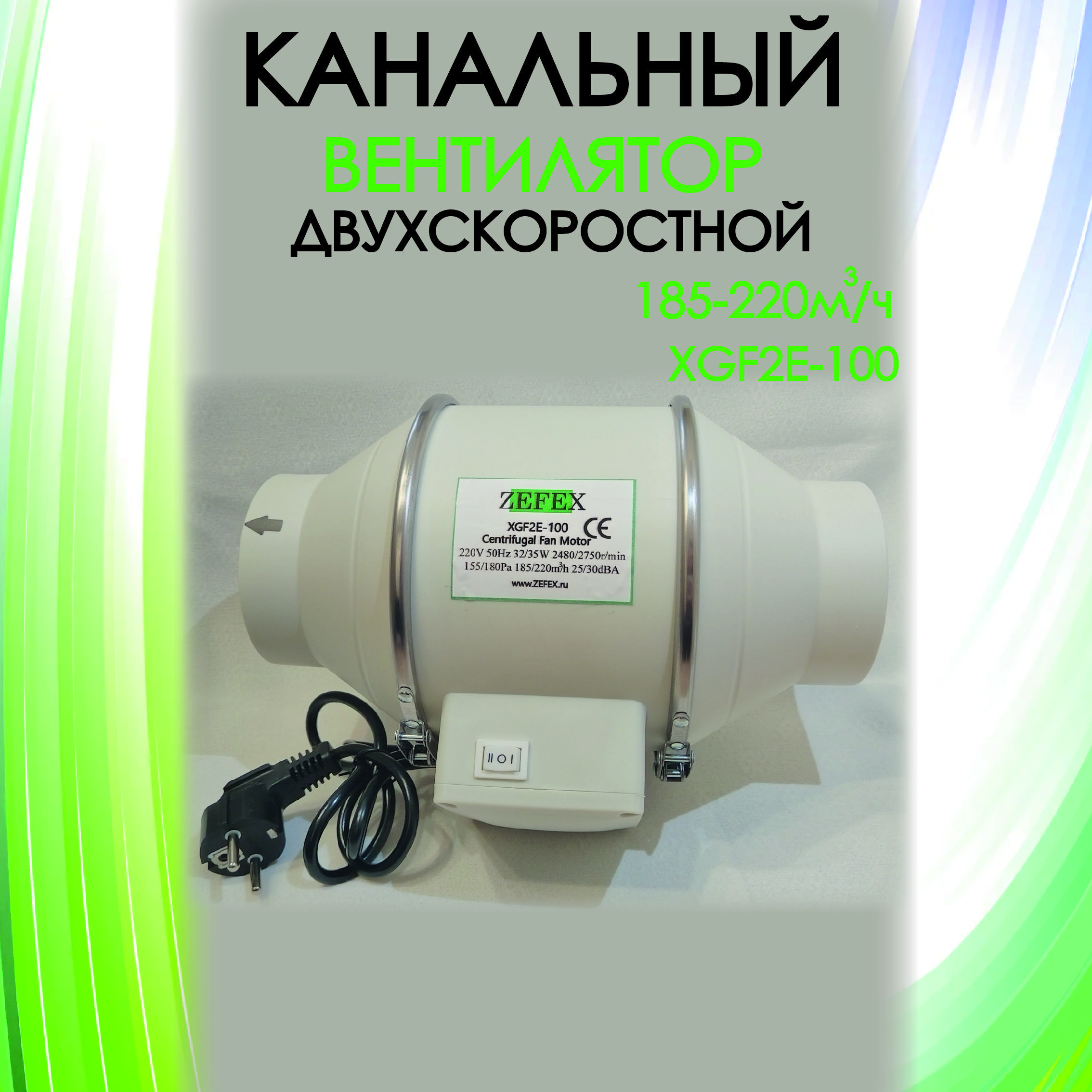 Вентилятор ДВУХРЕЖИМНЫЙ вытяжной канальный ZEFEX-100