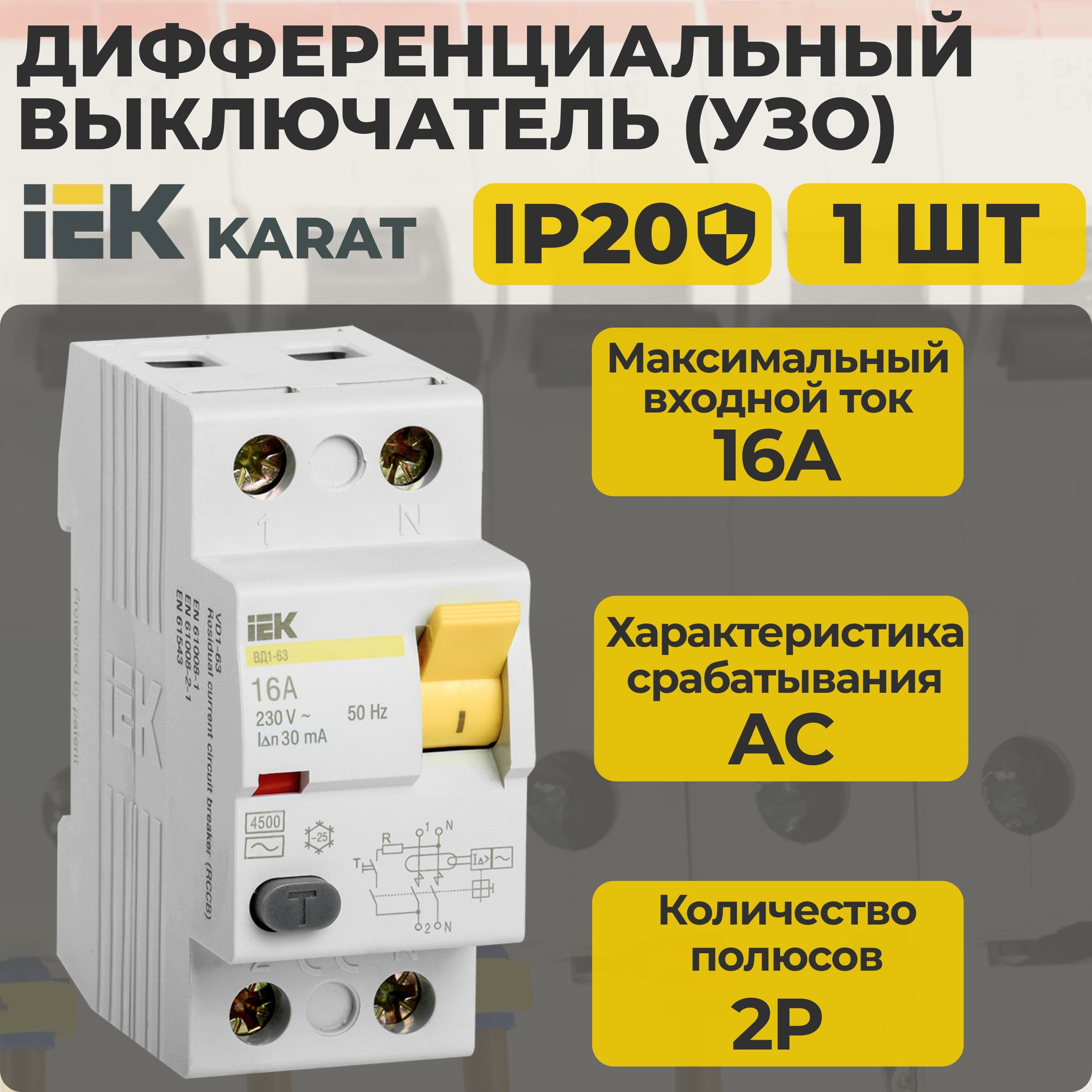 УЗО, выключатель дифференциальный IEK 2Р 16А KARAT