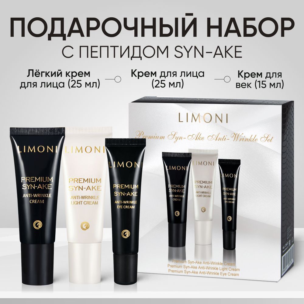 LIMONI Подарочный набор корейской косметики Premium Syn-Ake