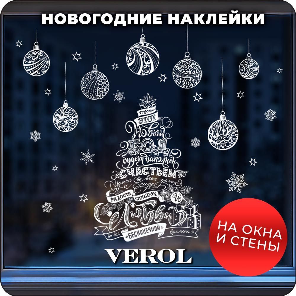 Новогодние наклейки на окна VEROL "Новогоднее поздравление"