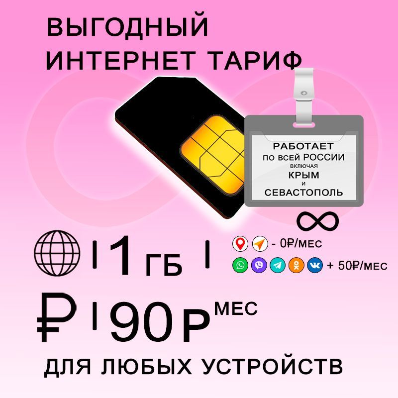 Сим карта 1 гб интернета 3G / 4G по России за 90 руб/мес + любые модемы, роутеры, планшеты, смартфоны + раздача + торренты.