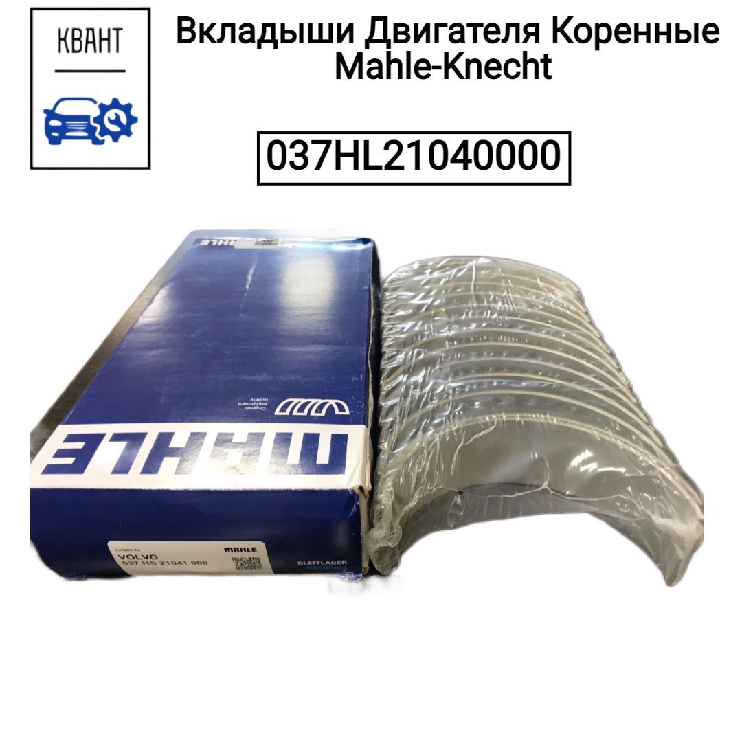 MAHLE Вкладыш коренной, арт. 037HL21040000, 1 шт.