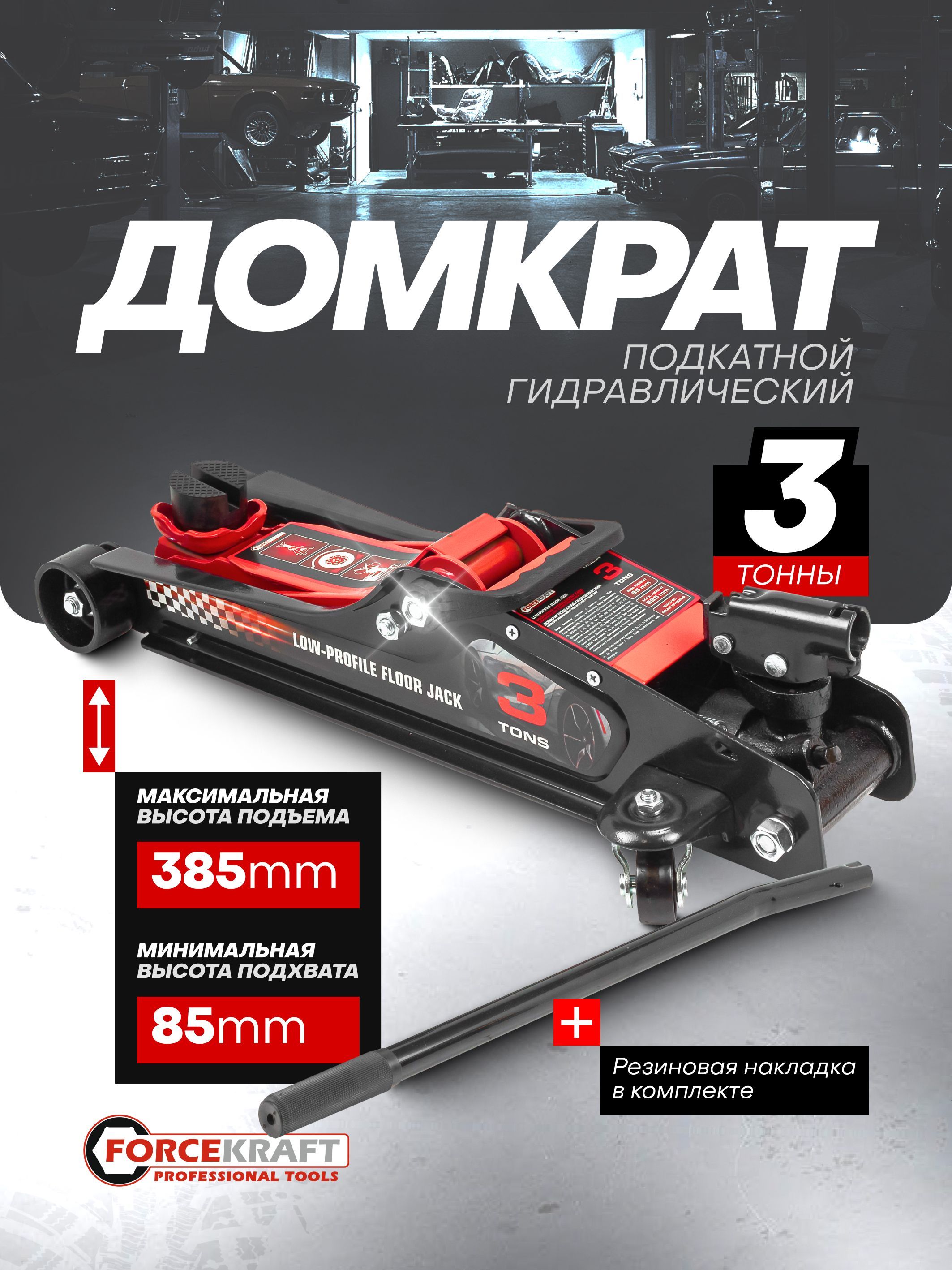 Автомобильныйдомкратподкатной3т85-385мм