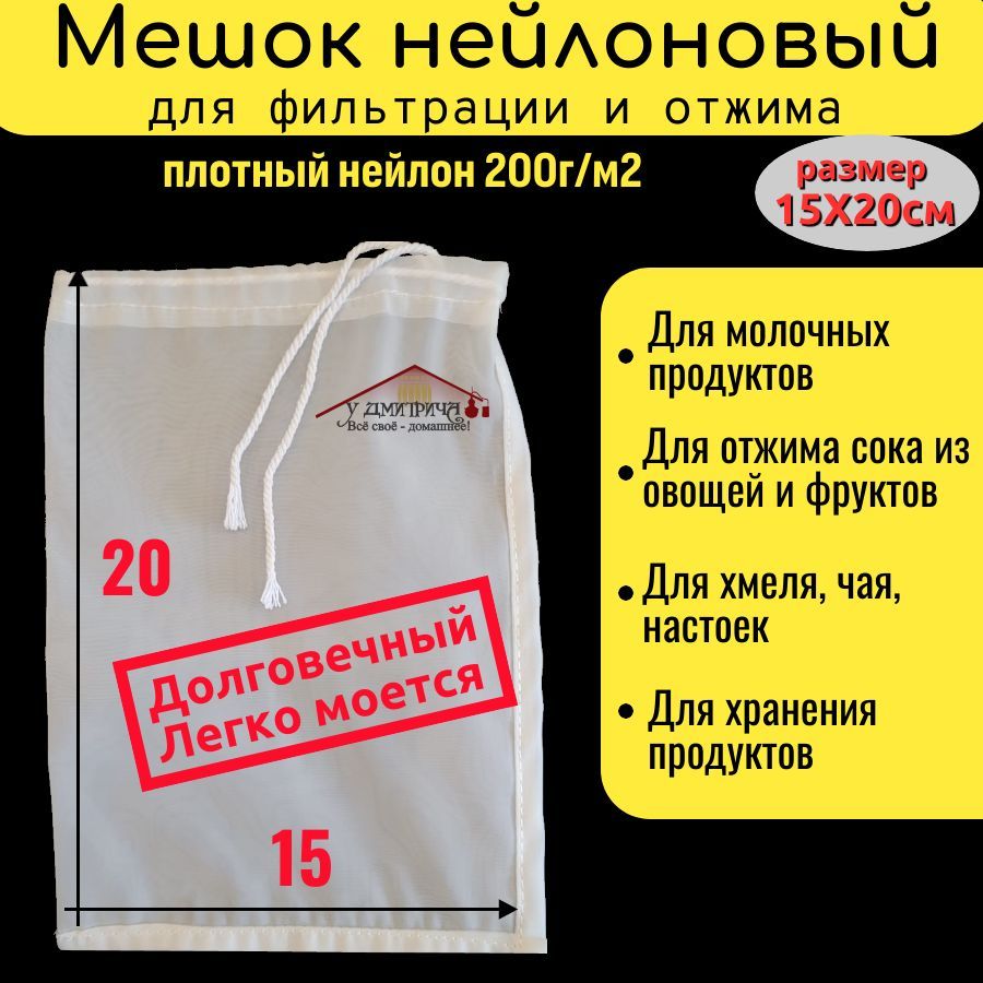 Мешок для затирания солода 15 х 20 см/ Мешок из нейлона для хмеля, фильтрации сока, отжима творога, затирки солода, настаивания самогона