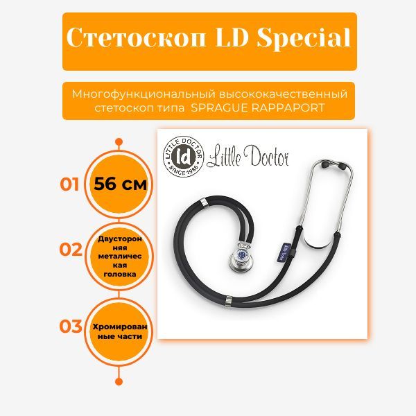 Стетоскоп LD - Special (56 см) черный