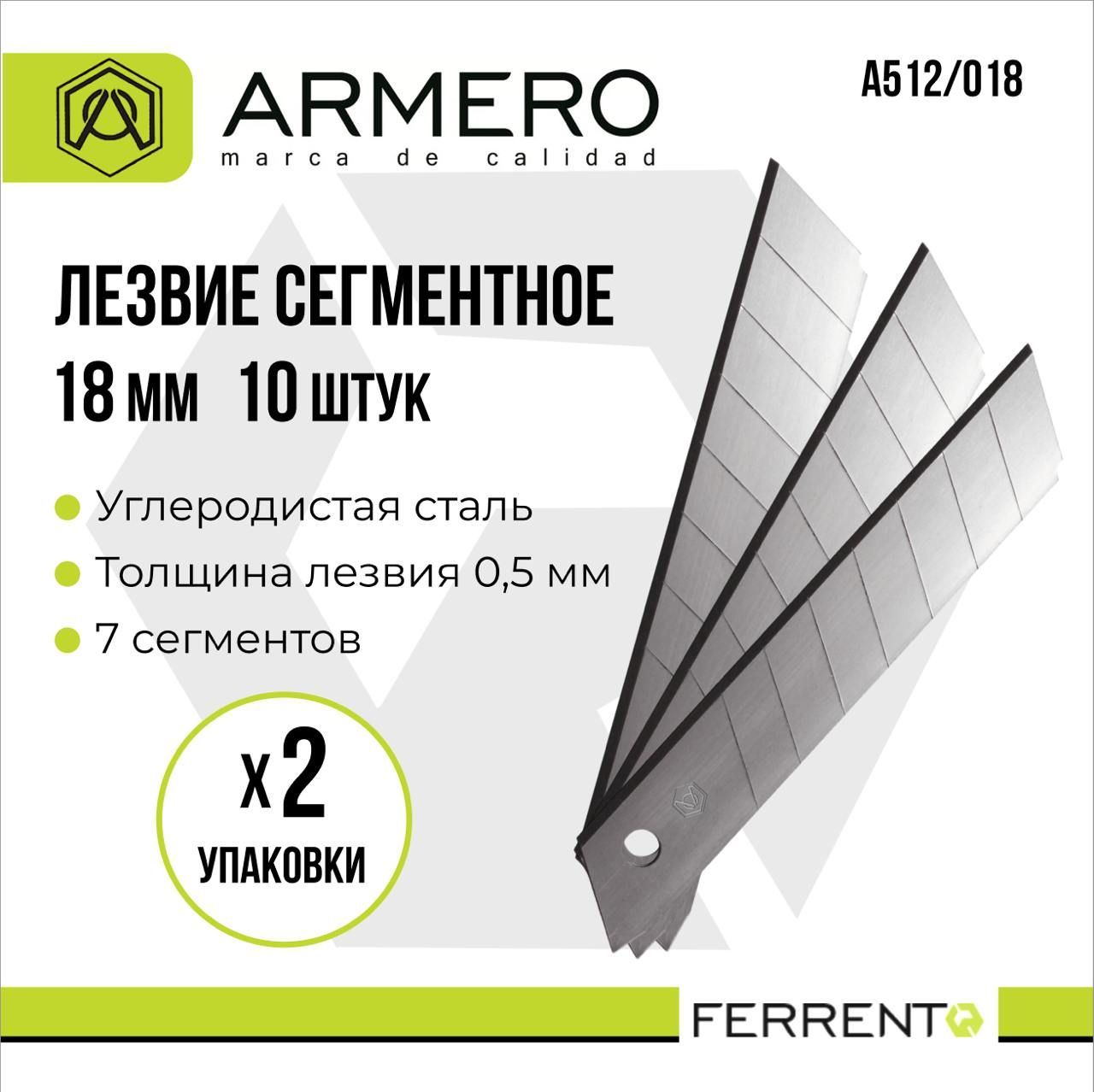 Лезвие сегментное Armero, 18 мм, 2 упаковки по 10 шт, A512/028