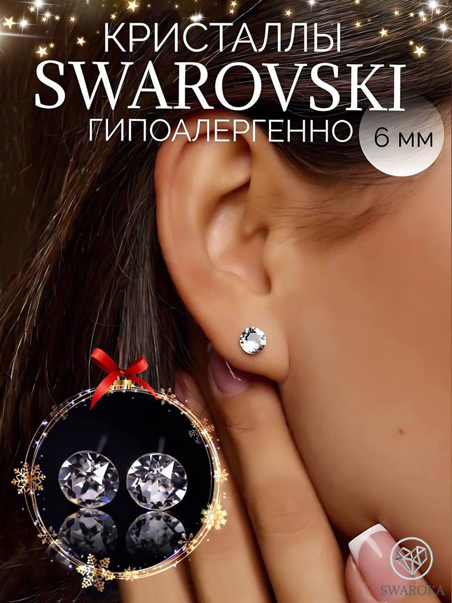 Серьги бижутерия ,пусеты, гвоздики сваровски swarovski SWAROKA 6 мм