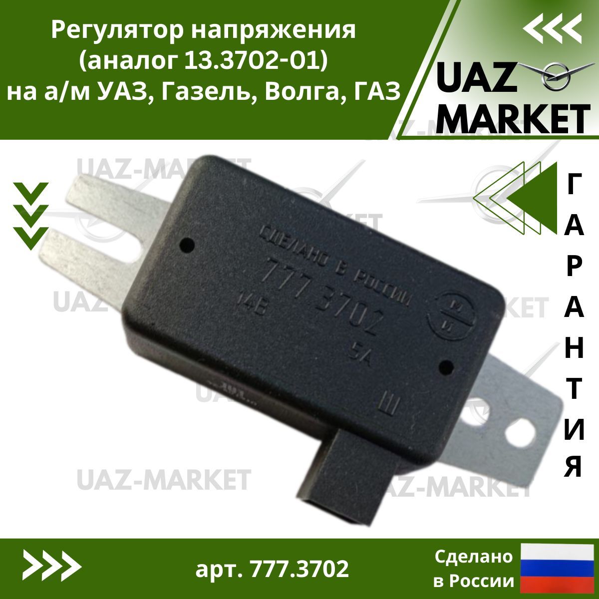 Реле зарядки, регулятор напряжения для а/м УАЗ, Газель, Волга, ГАЗ (аналог 13.3702-01) ЭМИ 777.3702 14В