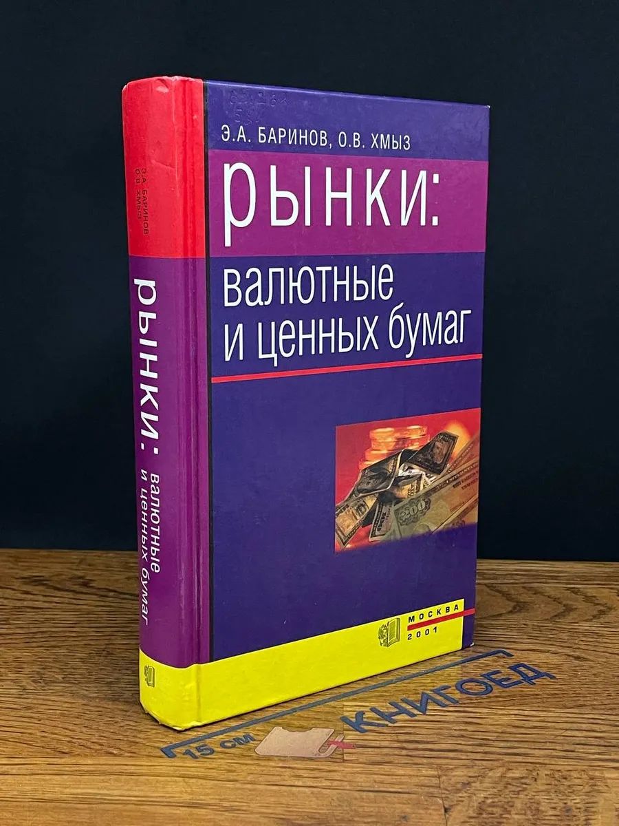 Рынки. Валютные и ценных бумаг