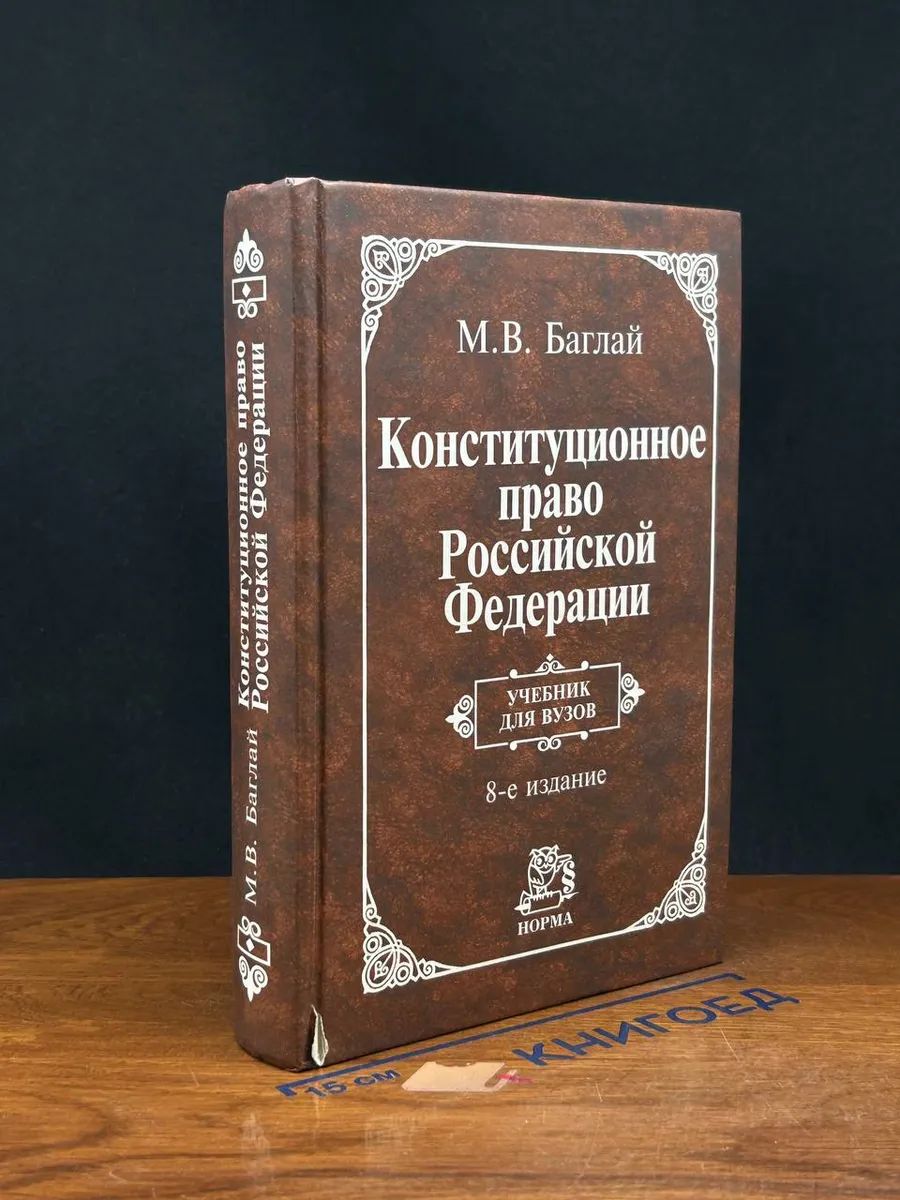 Конституционное право Российской Федерации