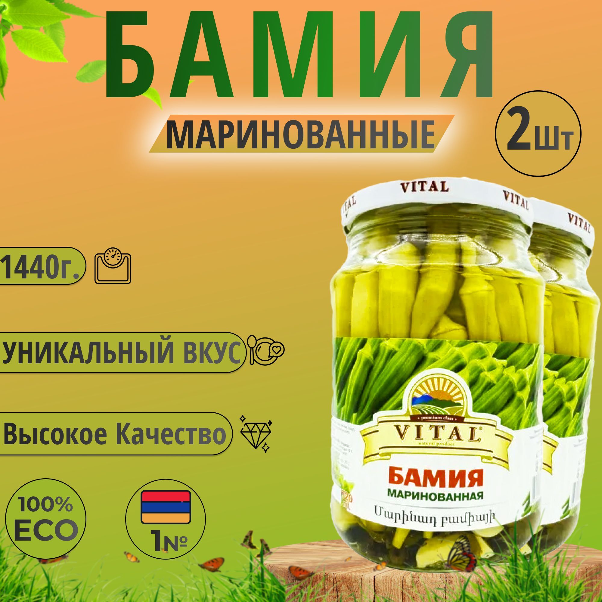 Бамия маринованная "Витал" 2шт. 720мл. Армения