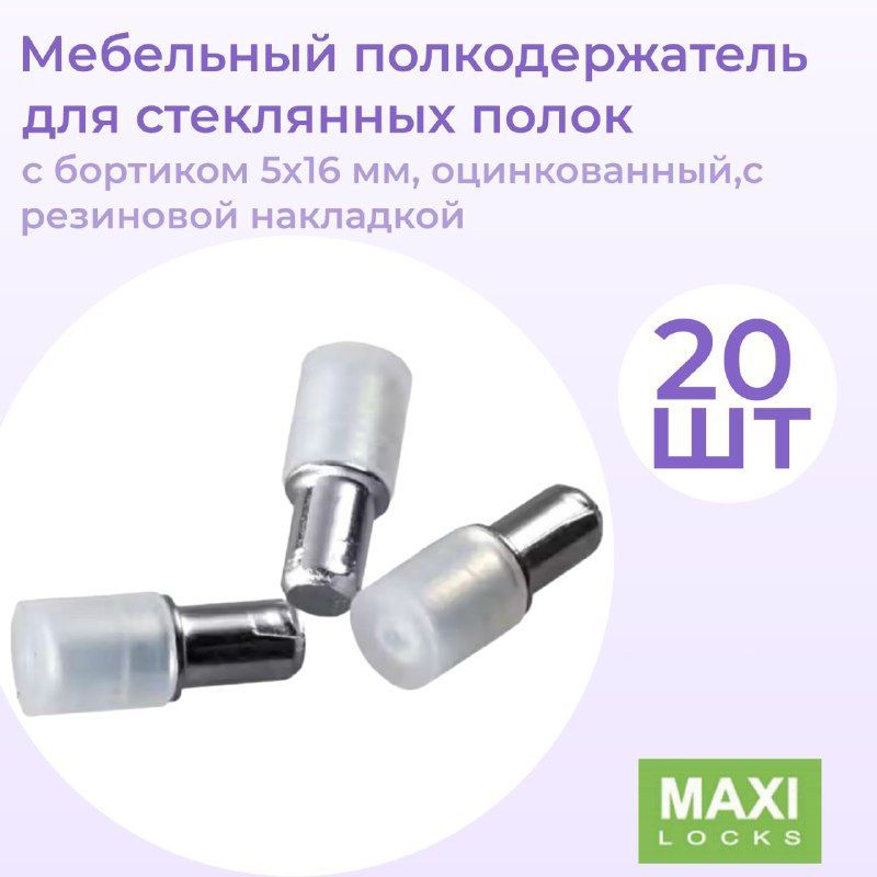 Мебельный полкодержатель для стеклянных полок с бортиком 5X16 мм, оцинкованный,с резиновой накладкой, 10 шт. купить на OZON по низкой цене (1719635292)