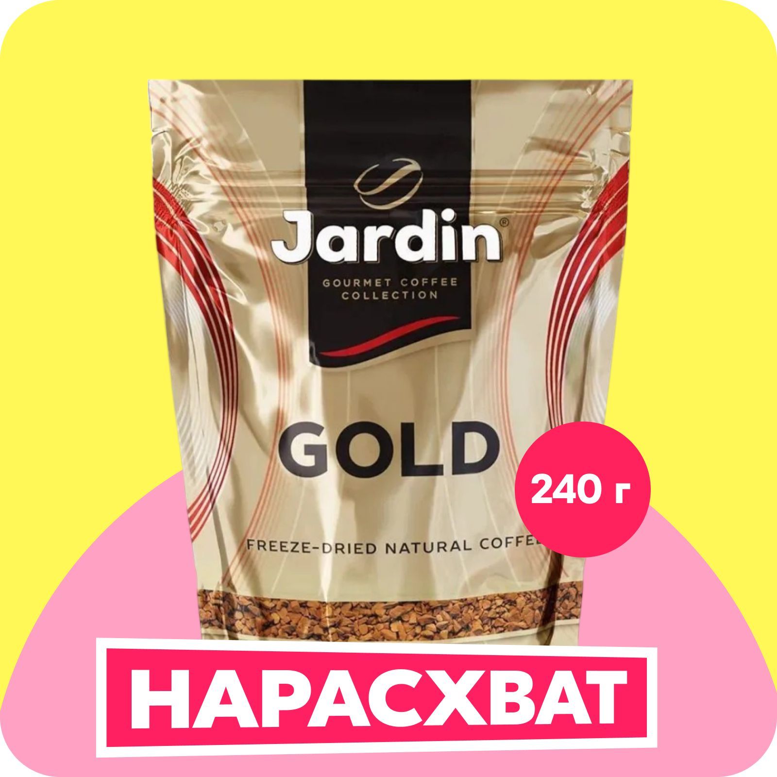 Кофе растворимый Jardin Gold, сублимированный, 240 г