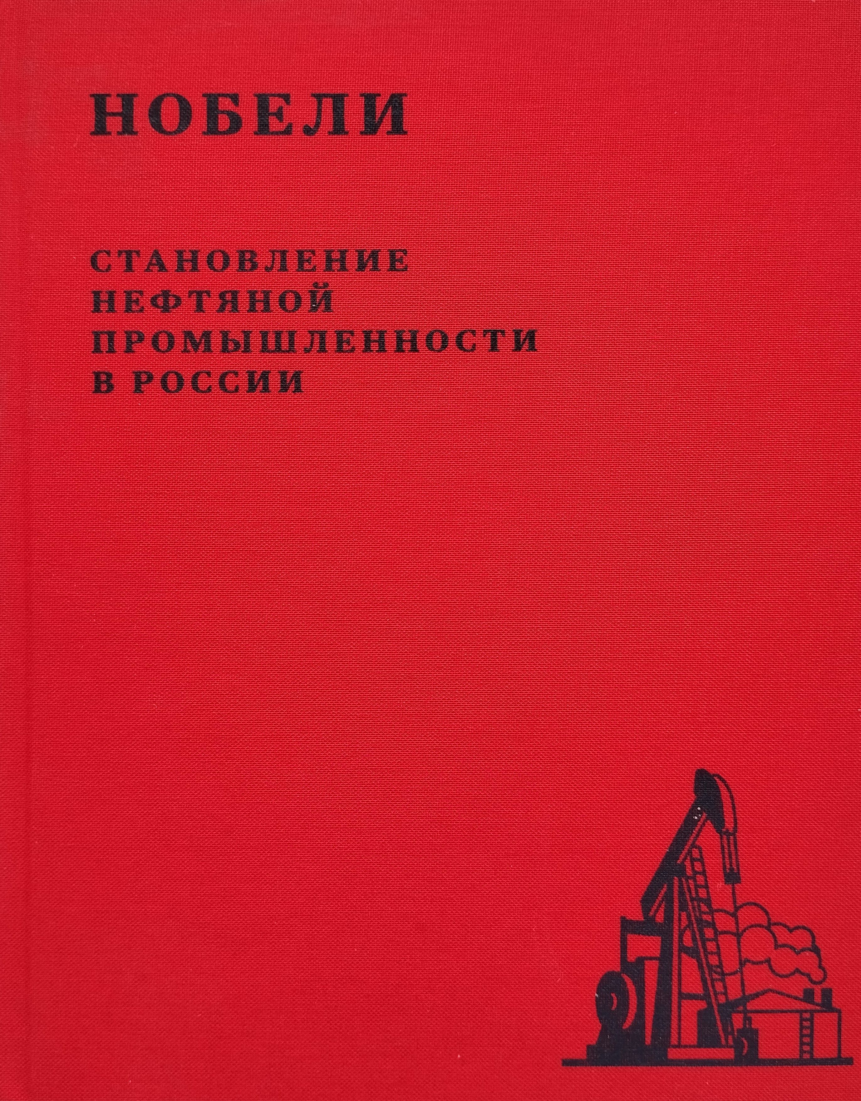 Нобели. Становление нефтяной промышленности в России. Подарочное издание!