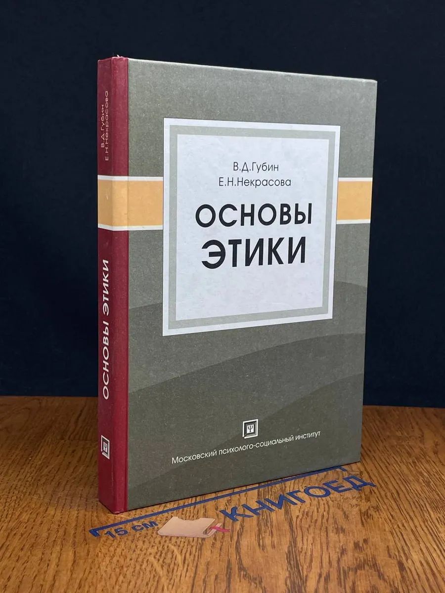 Основы этики