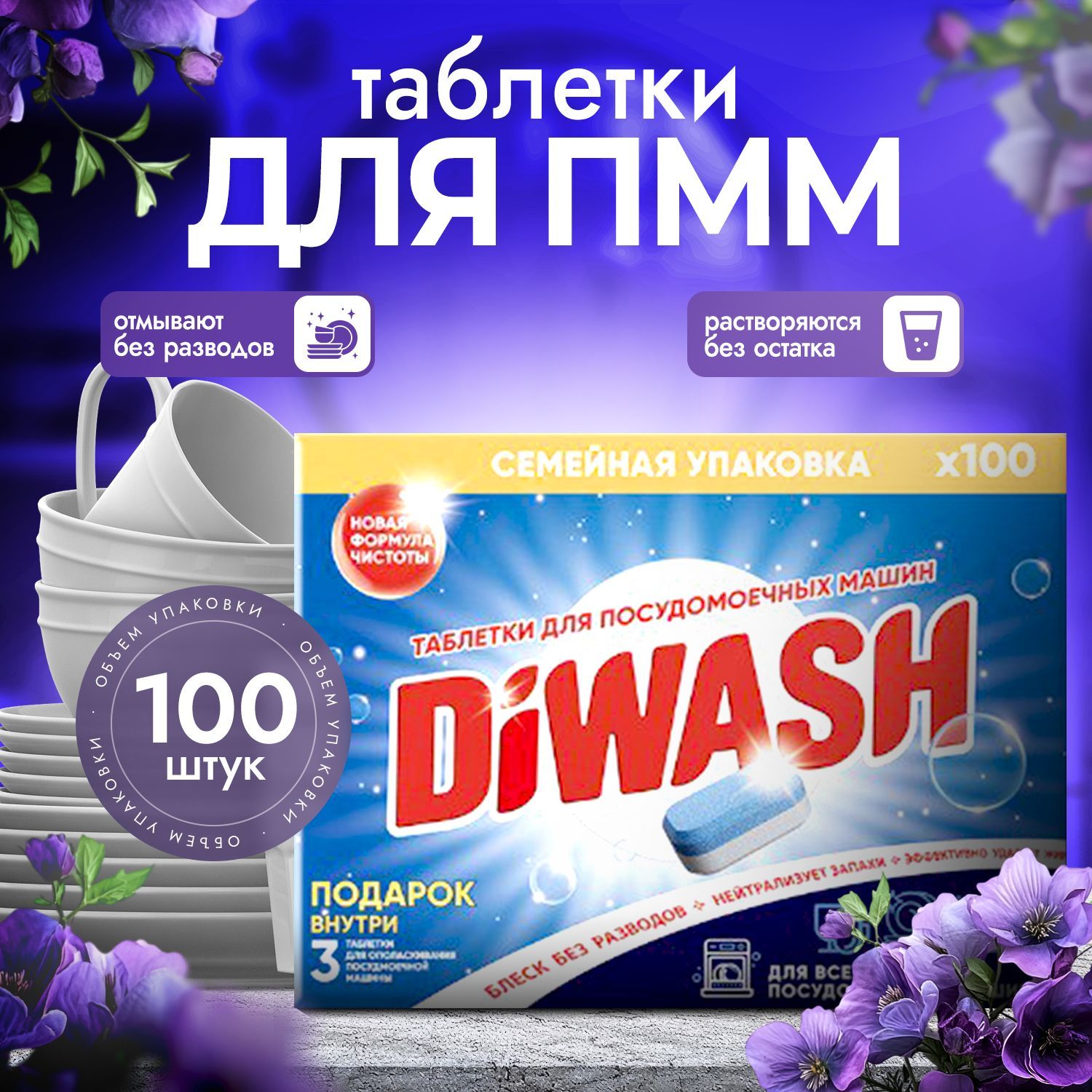 Таблетки для посудомоечной машины DiWash 100 шт.